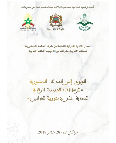 كتاب الولوج إلى العدالة الدستورية الرهانات الجديدة للرقابة البعدية على دستورية القوانين - أعمال الندوة الدولية المنظمة من طرف المحكمة الدستورية للمملكة المغربية بشراكة مع أكاديمية المملكة المغربية