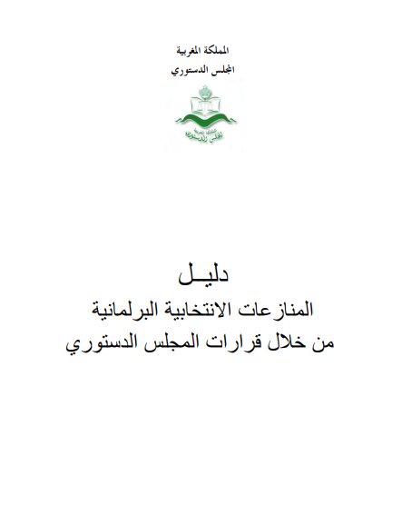 دليل المنازعات الانتخابية البرلمانية من خلال قرارات المجلس الدستوري