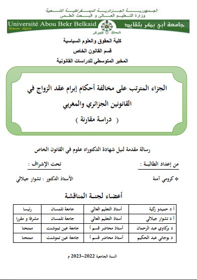 أطروحةمقدمة لنيل شهادة الدكتوراه علوم في القانون الخاص حول موضوع الجزاء المترتب على مخالفة أحكام إبرام عقد الزواج في القانونين الجزائري والمغربي - دراسة مقارنة