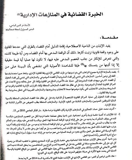 مقال حول موضوع الخبرة القضائية في المنازعات الأدارية - مجلة محاكمة عدد 14