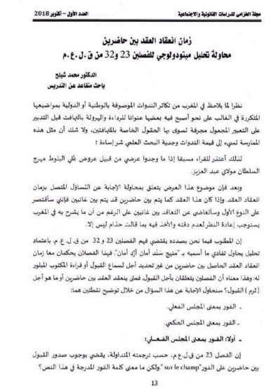   مقال حول موضوع زمان انعقاد العقد بين حاضرين محاولة تحليل ميتودولوجي للفصلين 23 و 32 من ق . ل . ع . م - الدكتور محمد شيلح