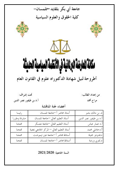 أطروحة لنيل شهادة الدكتوراه  حول موضوع مكانة المعارضة البرلمانية في الأنظمة السياسية الحديثة