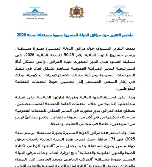 ملخص التقرير حول مرافق الدولة المسيرة بصورة مستقلة لسنة 2025