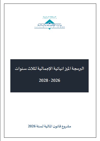 البرمجة الميزانياتية الإجمالية لثلاث سنوات 2026-2028 - مشروع قانون المالية لسنة 2026