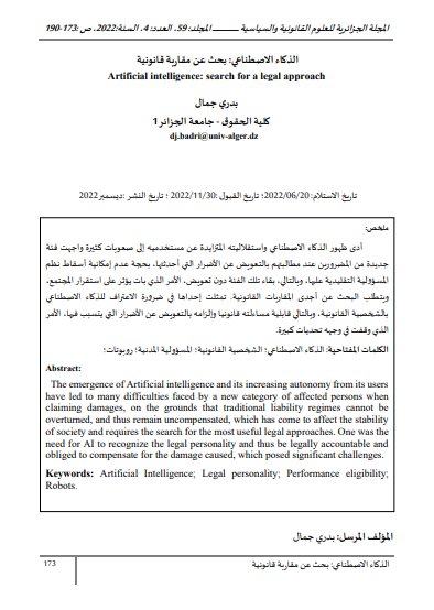 مقال حول موضوع الذكاء الاصطناعي : بحث عن مقاربة قانونية
