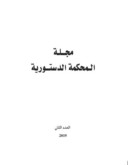 مجلة المحكمة الدستورية العدد الثاني 2019