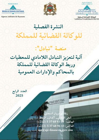 النشرة الفصلية للوكالة القضائية للمملكة- ﻣﻨﺼﺔ "ﺗﺒﺎدل": آﻟﻴﺔ ﻟﺘﻌﺰﻳﺰ اﻟﺘﺒﺎدل اﻟﻼﻣﺎدي ﻟﻠﻤﻌﻄﻴﺎت ورﺑﻂ اﻟﻮﻛﺎﻟﺔ اﻟﻘﻀﺎﺋﻴﺔ للمملكة ﺑﺎﻟﻤﺤﺎﻛﻢ واﻹدارات اﻟﻌﻤﻮﻣﻴﺔ. العدد الرابع 2025.