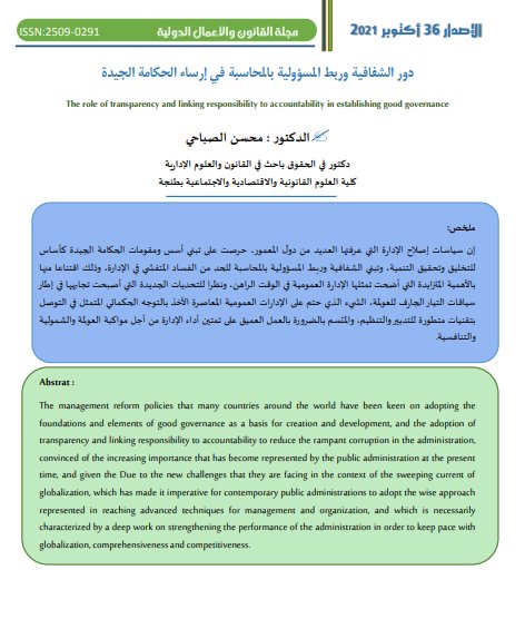 مقال حول موضوع دور الشفافية وربط المسؤولية بالمحاسبة في إرساء الحكامة الجيدة