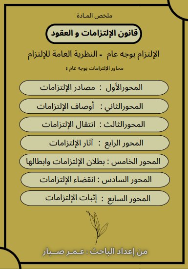 ملخص المادة قانون الإلتزامات و العقود