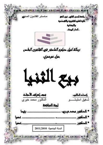 رسالة لنيل دبلوم الماستر في القانون الخاص حول موضوع بيع الثنيا