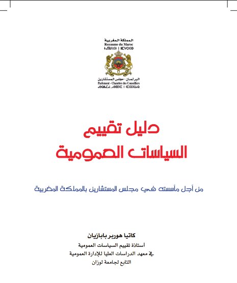 دليل تقييم السياسات العمومية من أجل مأسسته في مجلس المستشارين بالمملكة المغربية