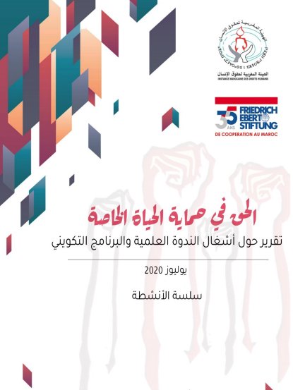 الحق في حماية الحياة الخاصة : تقرير حول أشغال الندوة العلمية والبرنامج التكويني - الهيئة المغربية لحقوق الانسان