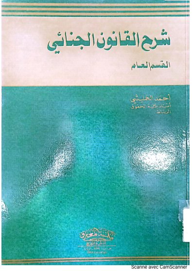 كتاب شرح القانون الجنائي القسم العام للدكتور أحمد الخمليشي