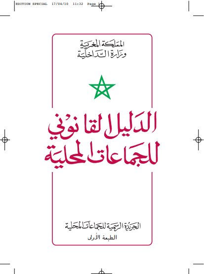 كتاب الدليل القانوني للجماعات المحلية