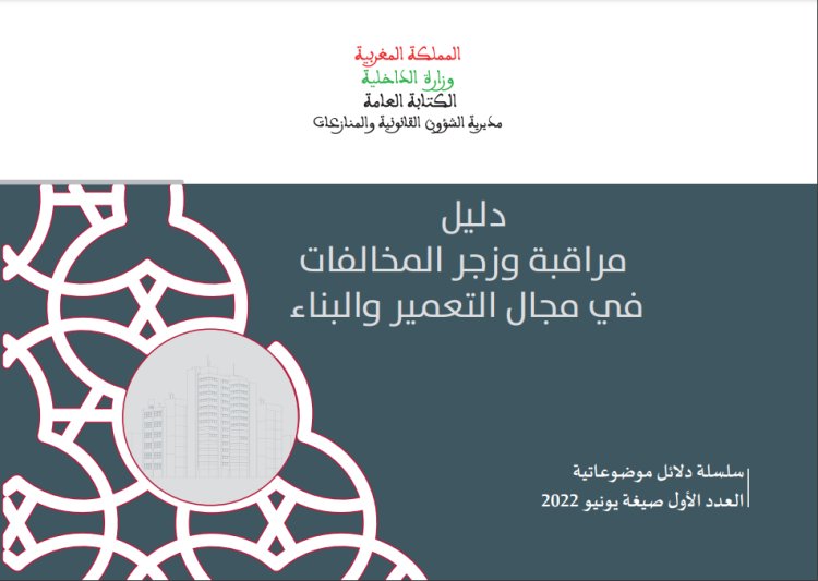 دليل مراقبة وزجر المخالفات في مجال التعمير والبناء