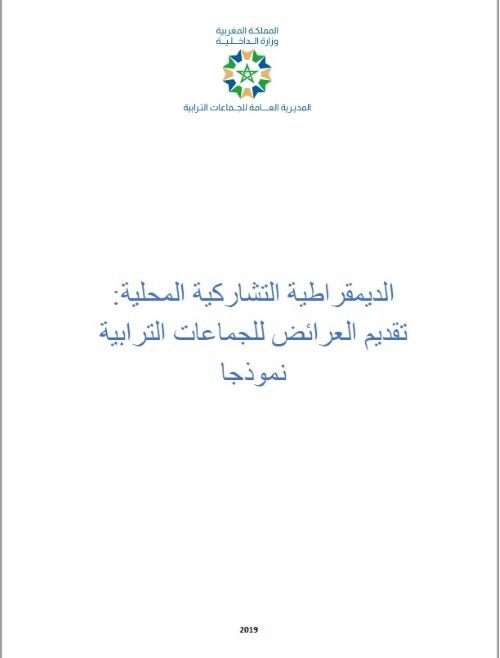 الديمقراطية التشاركية المحلية: تقديم العرائض للجماعات الترابية نموذجا