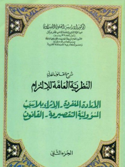 كتاب شرح القانون المدني النظرية العامة للالتزام الإعادة المنفردة - الإشراء بلا سبب المسؤولية التقصيرية - القانون