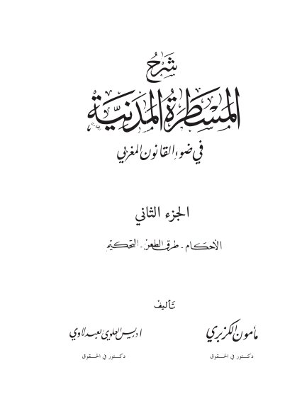 كتاب شرح المسطرة المدنية في ضوء القانون المغربي للدكتور مأمون الكزبري