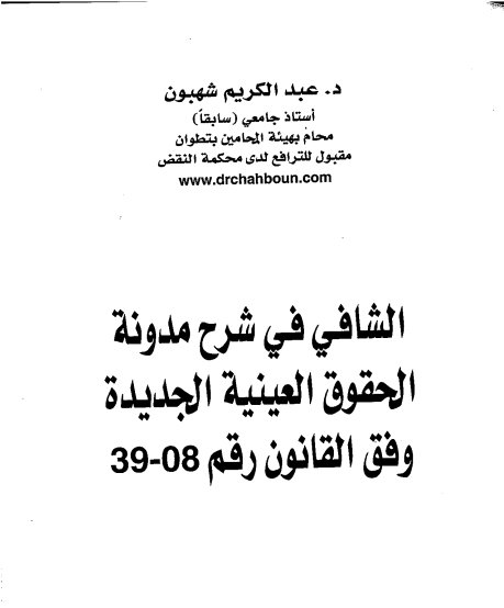 كتاب الشافي في شرح مدونة الحقوق العينية الجديدة وفق القانون رقم 08-39