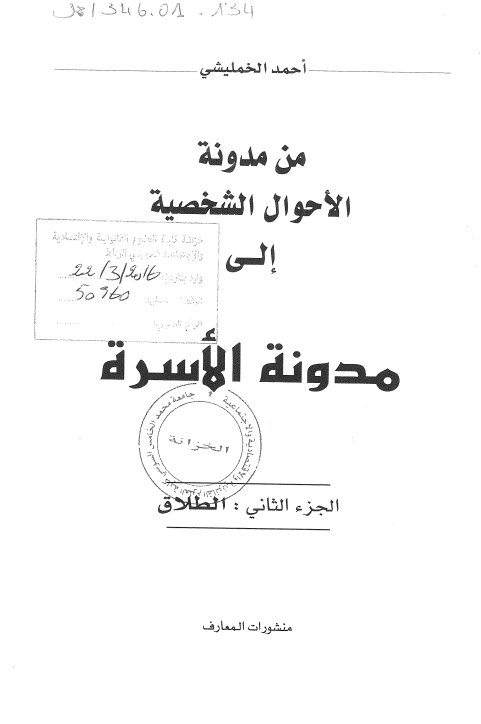   كتاب من مدونة الأحوال الشخصية إلى مدونة الأسرة - الجزء الثاني - الطلاق - للدكتور أحمد الخمليشي