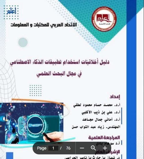 كتاب دليل أخلاقيّات استخدام تطبيقات الذكاء الاصطناعي في مجال البحث العلمي.