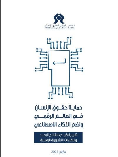 كتاب حول موضوع حماية حقوق الإنسان في العالم الرقمي ونظم الذكاء الإصطناعي - المجلس الوطني لحقوق الانسان