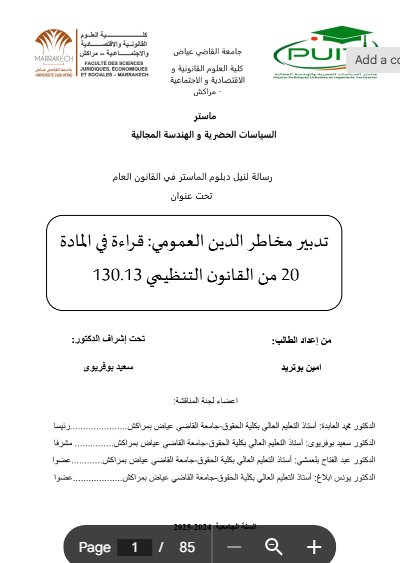 رسالة لنيل دبلوم الماستر في القانون العام تحت عنوان تدبير مخاطر الدين العمومي: قراءة في المادة 20 من القانون التنظيمي 130.13
