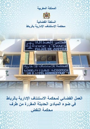 العمل القضائي لمحكمة الاستئناف الإدارية بالرباط في ضوء المبادئ الحديثة المقررة من طرف محكمة النقض  - محكمة الاستئناف الادارية بالرباط