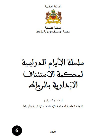 سلسلة الأيام الدراسية لمحكمة الاستئناف الإدارية بالرباط - مخصصة لمنازعات الصفقات العمومية
