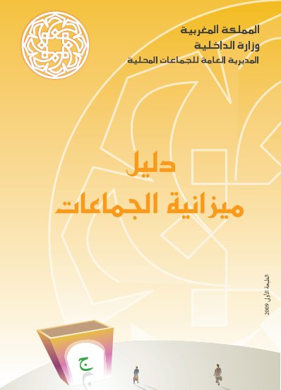 كتاب دليل ميزانية الجماعات