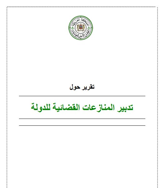 تقرير المجلس الأعلى للحسابات حول تقييم تدبير المنازعات القضائية للدولة