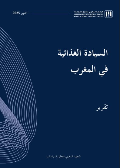 تقرير السيادة الغذائية في المغرب - المعهد المغربي لتحليل السياسات - 2025