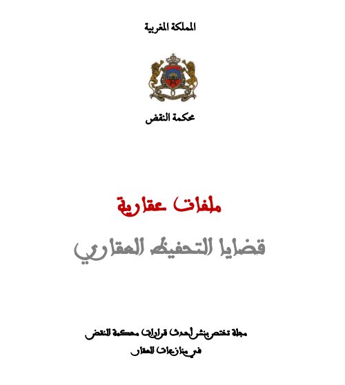مجلة ملفات عقارية عدد خاص بقضايا التحفيظ العقاري - محكمة النقض