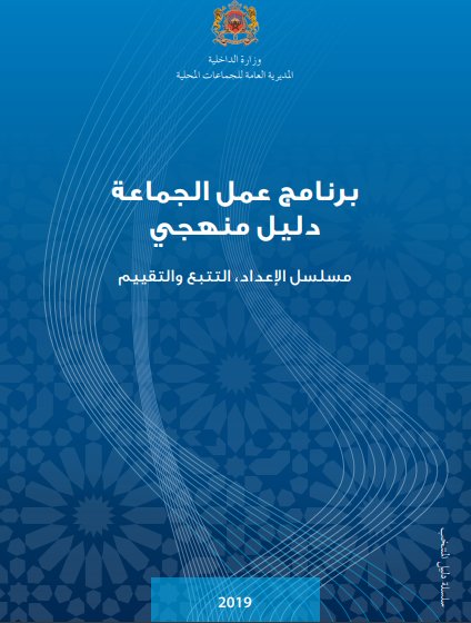 كتاب دليل برنامج عمل الجماعة دليل منهجي