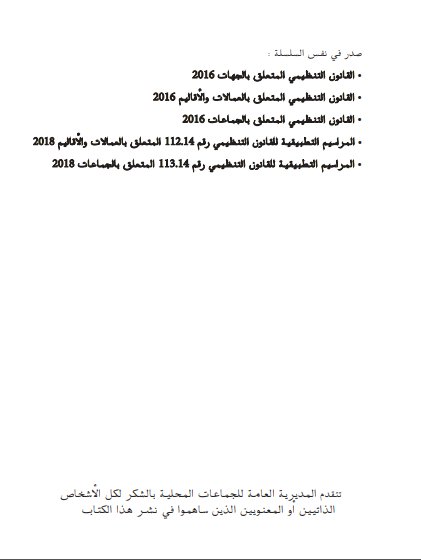دليل يضم جميع المراسيم التطبيقية للقوانين المنظمة للجماعات الترابية بالمغرب في مستوياتها الثلاث