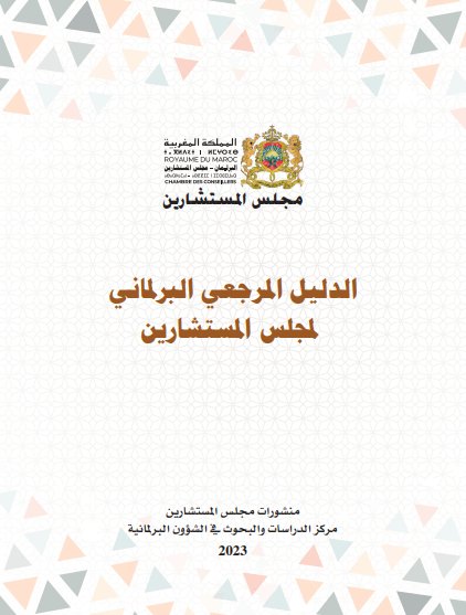 الدليل المرجعي البرلماني المجلس المستشارين - منشورات مجلس المستشارين مركز الدراسات والبحوث في الشؤون البرلمانية 2023