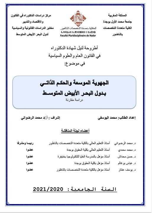 أطروحة لنيل شهادة الدكتوراه في القانون العام والعلوم السياسية في موضوع الجهوية الموسعة والحكم الذاتي بدول البحر الأبيض المتوسط -دراسة مقارنة 
