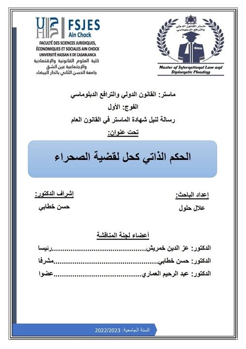 رسالة لنيل شهادة الماستر في القانون العام تخصص القانون الدولي والترافع الدبلوماسي حول موضوع: الحكم الذاتي كحل لقضية الصحراء.