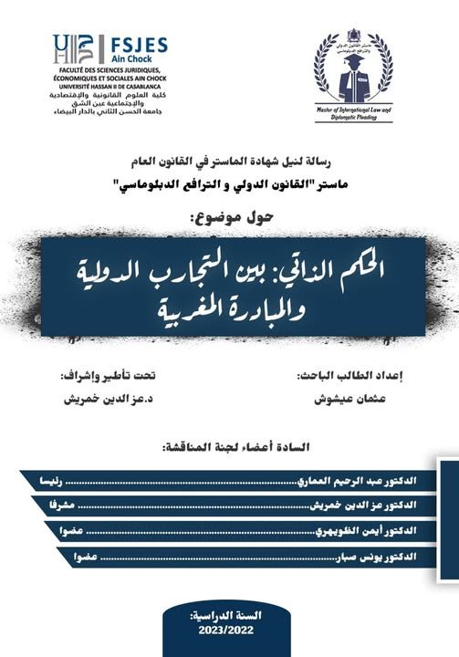 رسالة لنيل شهادة الماستر في القانون العام تخصص القانون الدولي والترافع الدبلوماسي حول موضوع: الحكم الذاتي: بين التجارب الدولية والمبادرة المغربية.