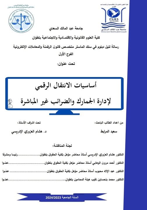 رسالة لنيل شهادة الماستر في القانون الخاص حول موضوع  أساسيات الانتقال الرقمي لإدارة الجمارك والضرائب غير المباشرة