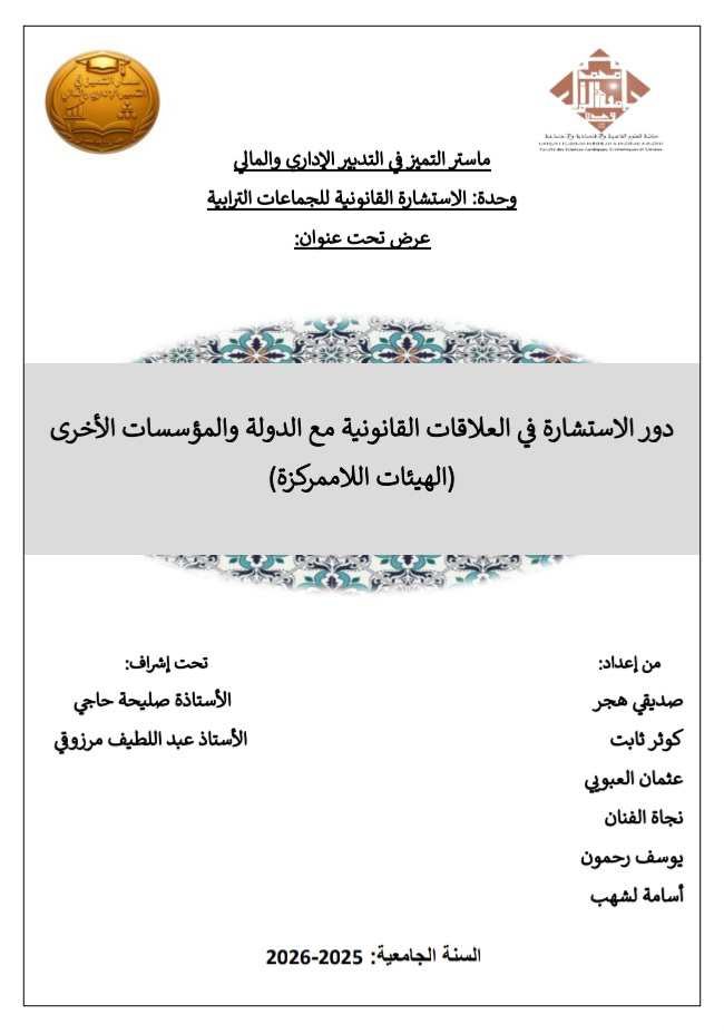 عرض تحت عنوان: دور الاستشارة في العلاقات القانونية مع الدولة والمؤسسات الأخرى الهيئات اللاممركزة