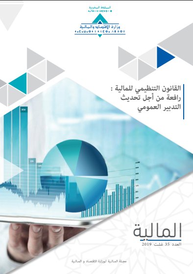 القانون التنظيمي للمالية : رافعة من أجل تحديث التدبير العمومي - مجلة المالية الوزارة الاقتصاد والمالية - العدد 35 غشت 2019