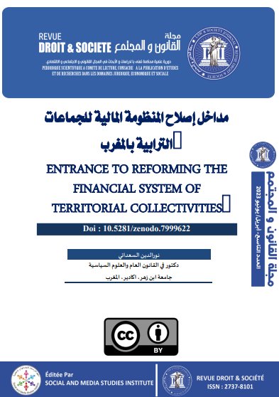 مداخل إصلاح المنظومة المالية للجماعات الترابية بالمغرب