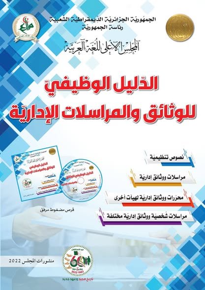 كتاب الدليل الوظيفي للوثائق والمراسلات الإدارية