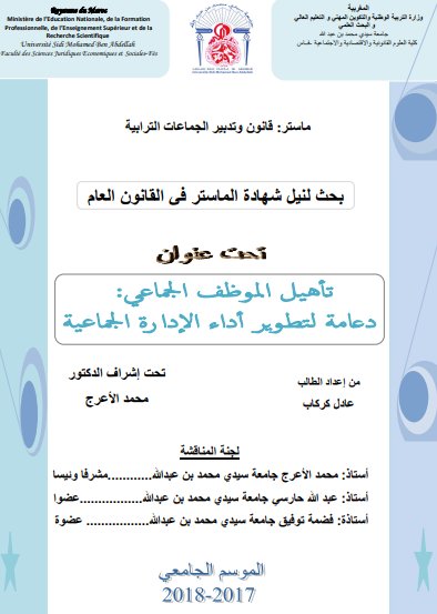 بحث لنيل شهادة الماستر في القانون العام تحت عنوان تأهيل الموظف الجماعي: دعامة لتطوير أداء الإدارة الجماعية