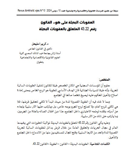 مقال حول موضوع العقوبات البديلة على ضوء القانون رقم 43.22 المتعلق بالعقوبات البديلة
