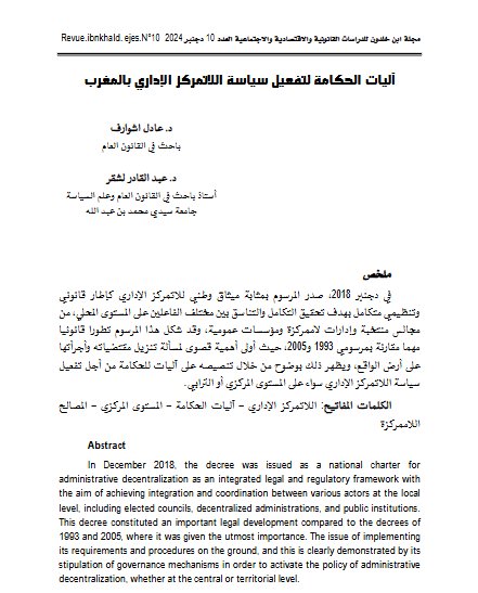 مقال حول موضوع آليات الحكامة لتفعيل سياسة اللاتمركز الإداري بالمغرب