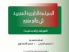 كتاب السياسة الخارجية المغربية في عالم متغير الضوابط والديناميات ـ  مؤلف جماعي ضمن  سلسلة الندوات والأيام الدراسية 61 الطبعة الأولي 2022