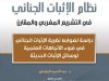 كتاب نظام الإثبات الجنائي في التشريع المغربي والمقارن-  دراسة لضوابط نظرية الإثبات الجنائي في ضوء الاتجاهات العلمية لوسائل الإثبات الحديثة