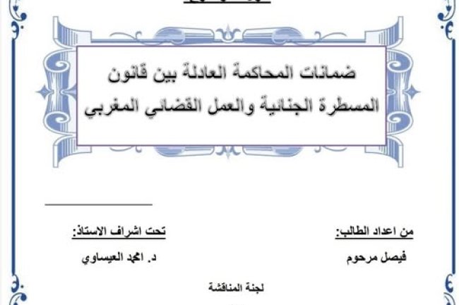 رسالة لنيل شهادة الماستر في القانون الخاص تحت عنوان ضمانات المحاكمة العادلة بين قانون المسطرة الجنائية والعمل القضائي المغربي.